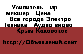 Усилитель , мр7835 ,микшер › Цена ­ 12 000 - Все города Электро-Техника » Аудио-видео   . Крым,Каховское